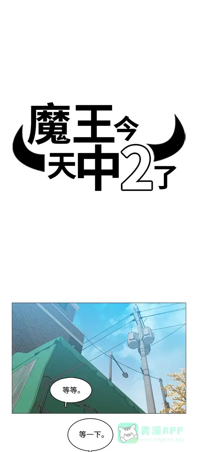 《魔王今天中二了》[第2季] 第20话 第9页