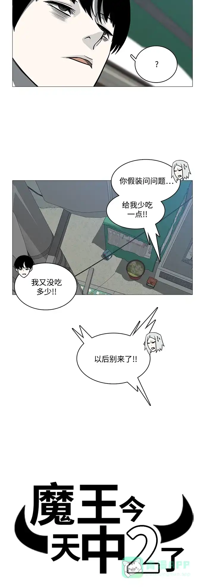 《魔王今天中二了》[第2季] 第21话 第3页