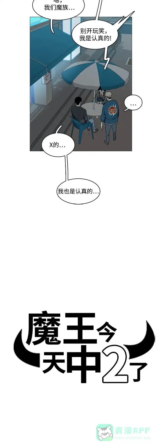 《魔王今天中二了》[第2季] 第24话 第6页