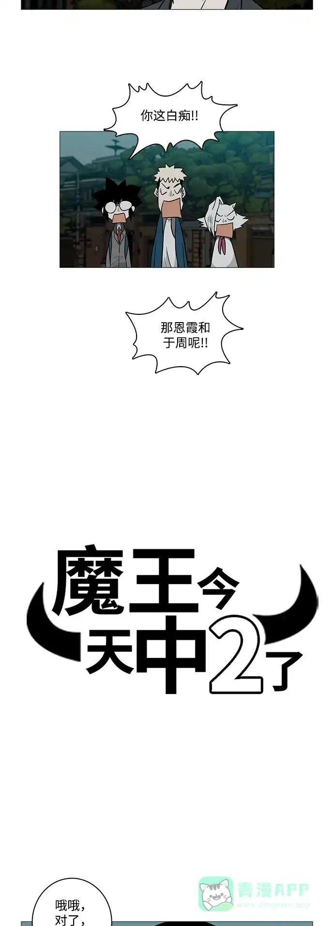 《魔王今天中二了》[第2季] 第25话 第4页