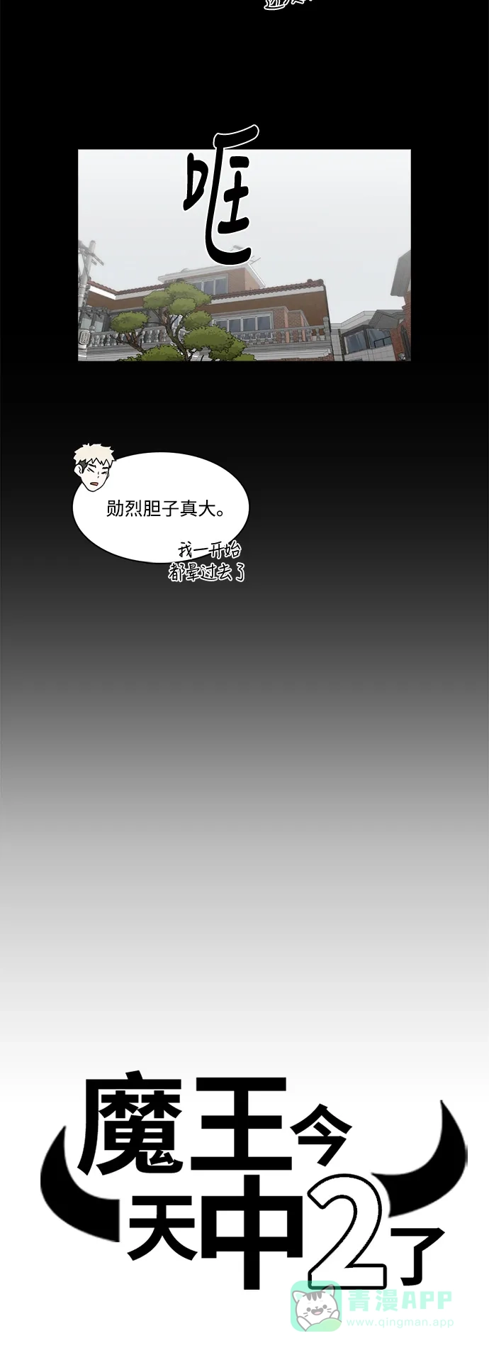 《魔王今天中二了》[第2季] 第26话 第8页