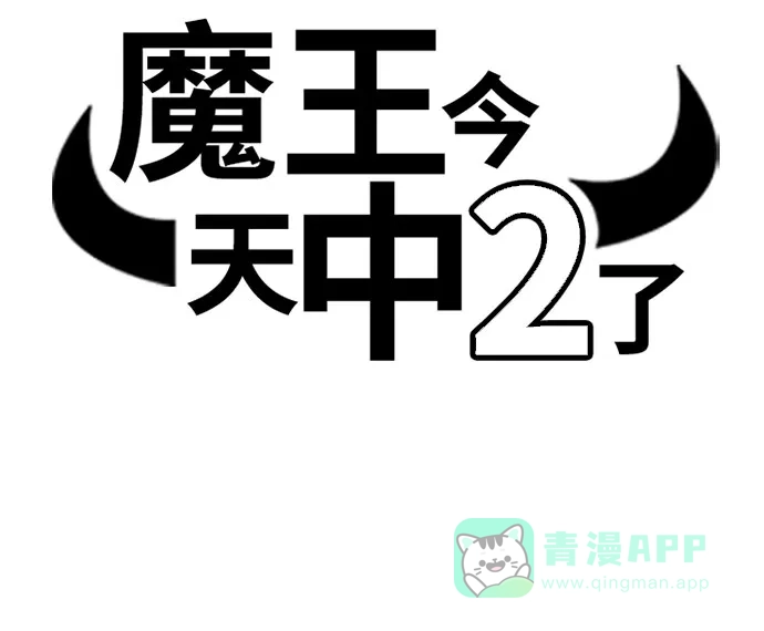 《魔王今天中二了》[第2季] 第27话 第6页