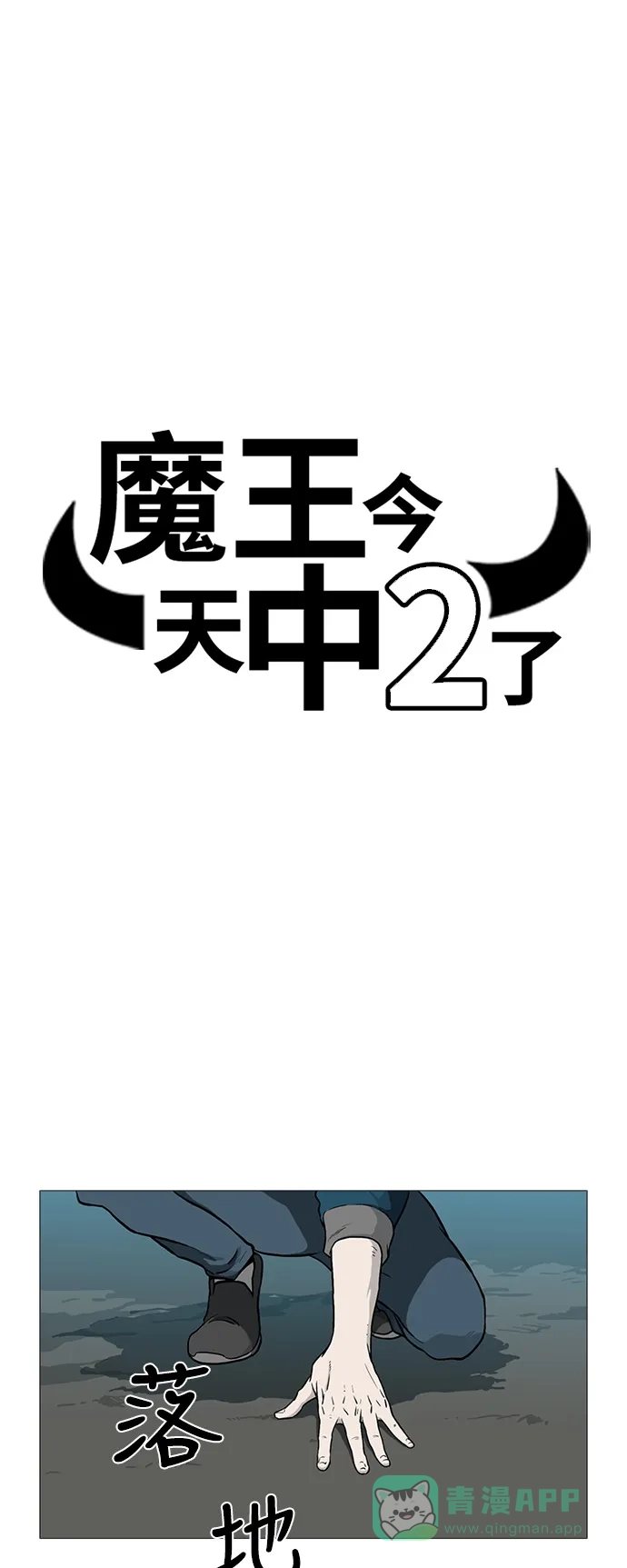 《魔王今天中二了》[第2季] 第29话 第6页