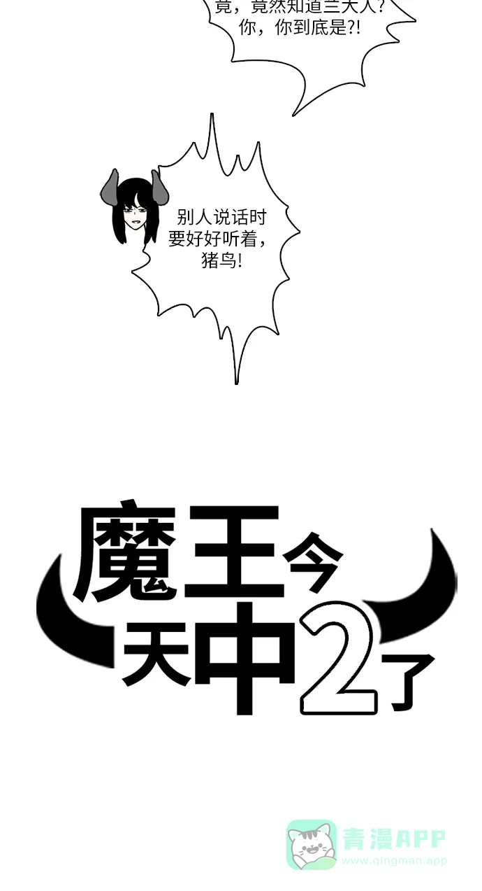 《魔王今天中二了》[第2季] 第30话 第16页