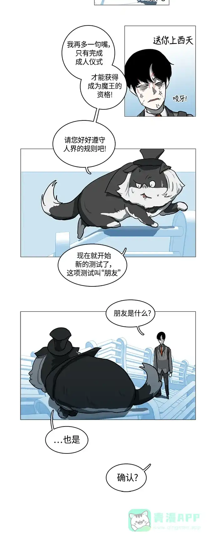 《魔王今天中二了》第11话 第16页