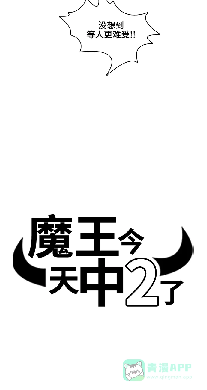 《魔王今天中二了》[第2季] 第39话 第10页