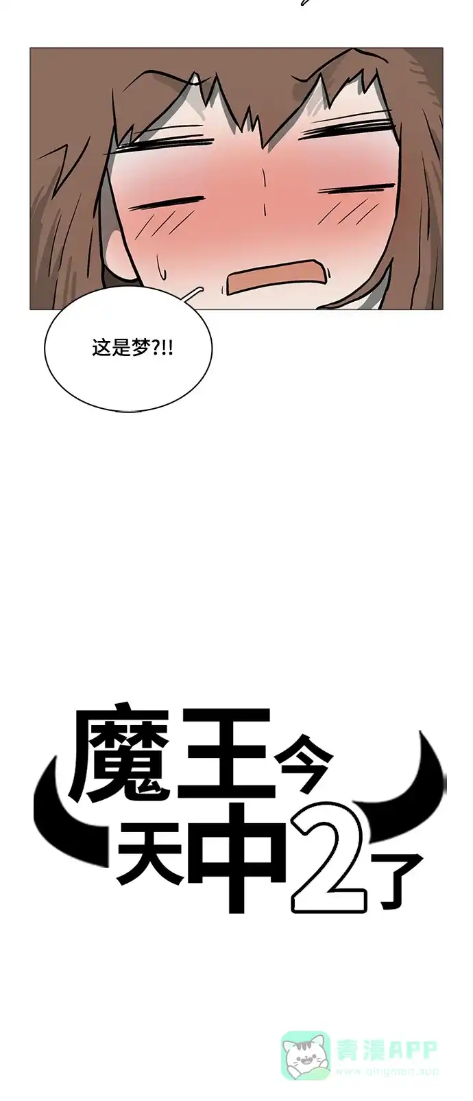 《魔王今天中二了》[第2季] 第40话 第18页