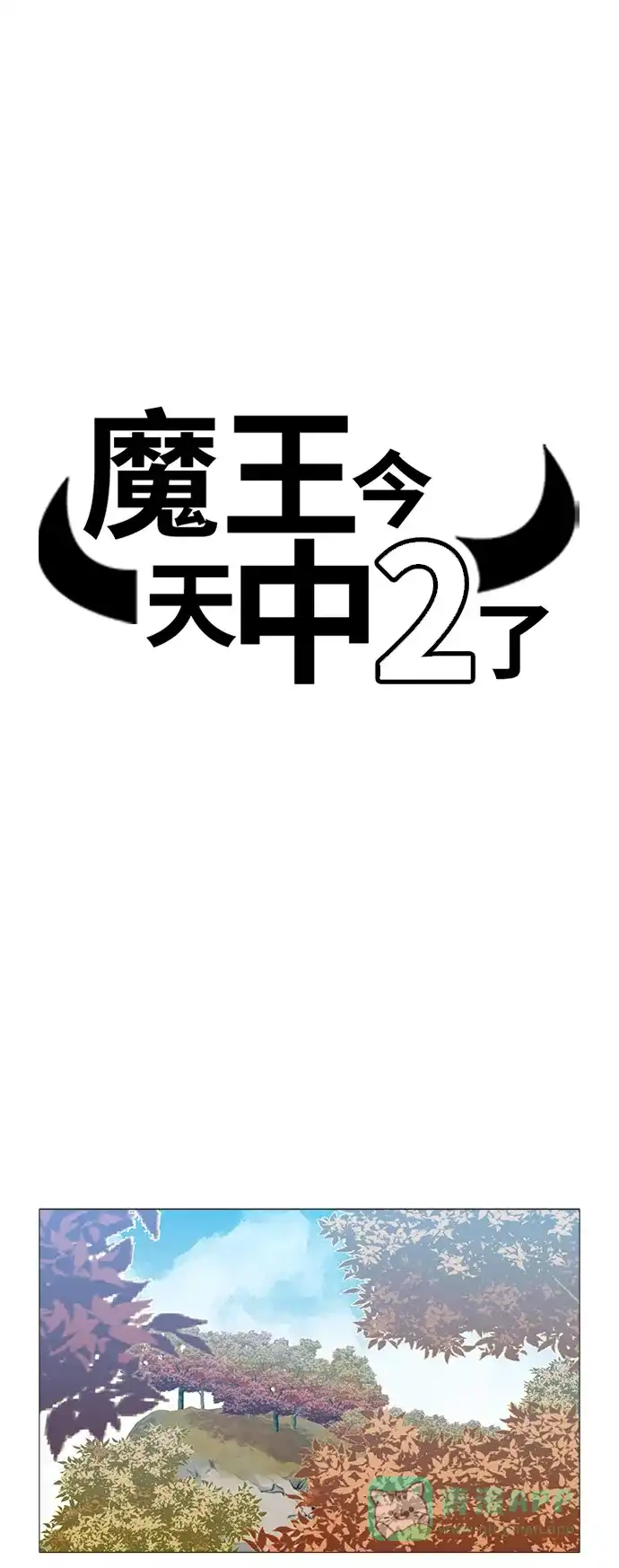《魔王今天中二了》[第2季] 第41话 第26页