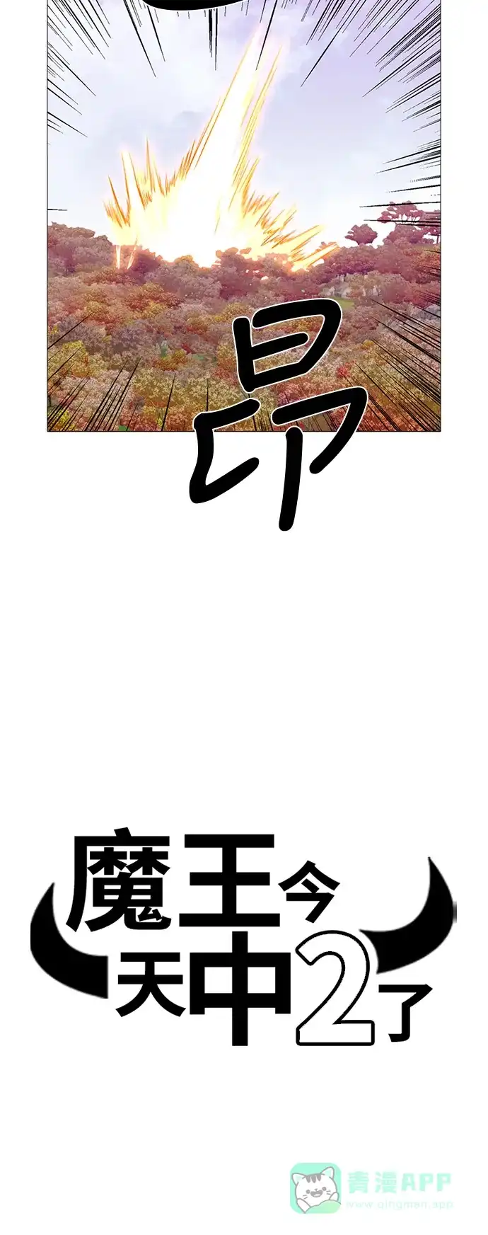 《魔王今天中二了》[第2季] 第42话 第3页