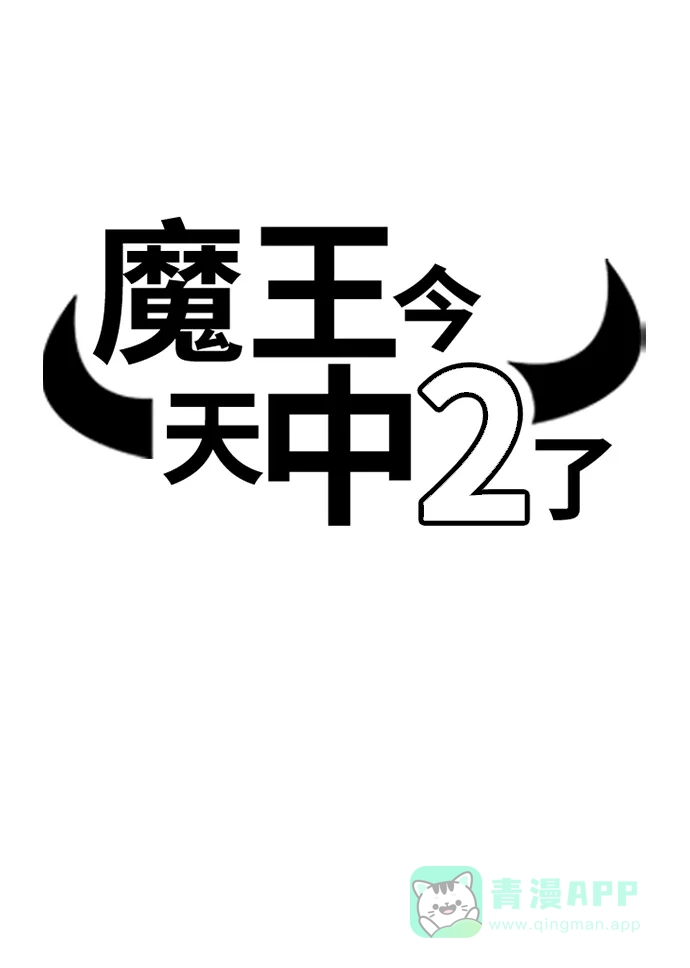 《魔王今天中二了》[第2季] 第44话 第15页