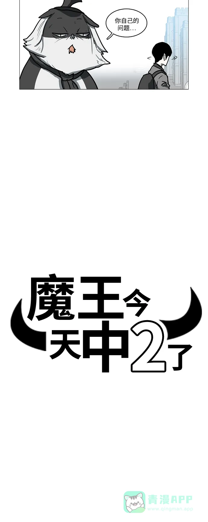 《魔王今天中二了》第12话 第4页