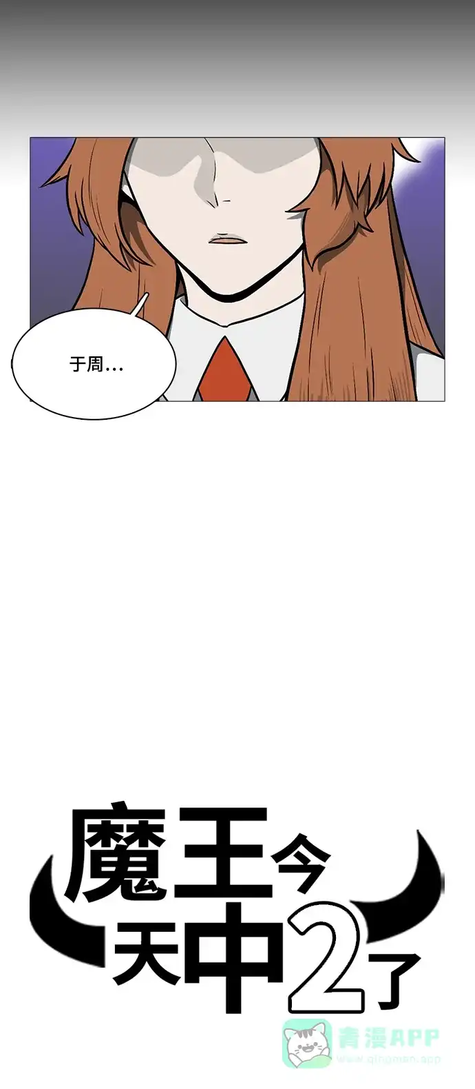 《魔王今天中二了》[第2季] 第48话 第10页
