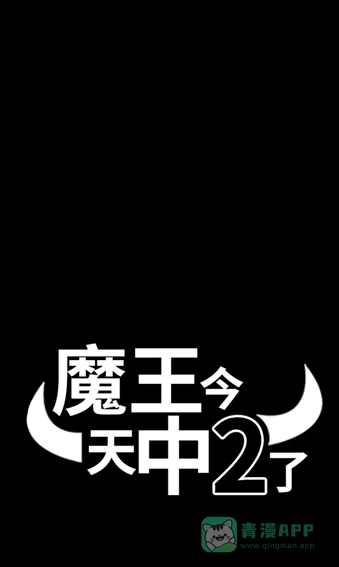 《魔王今天中二了》[第2季] 第49话 第21页