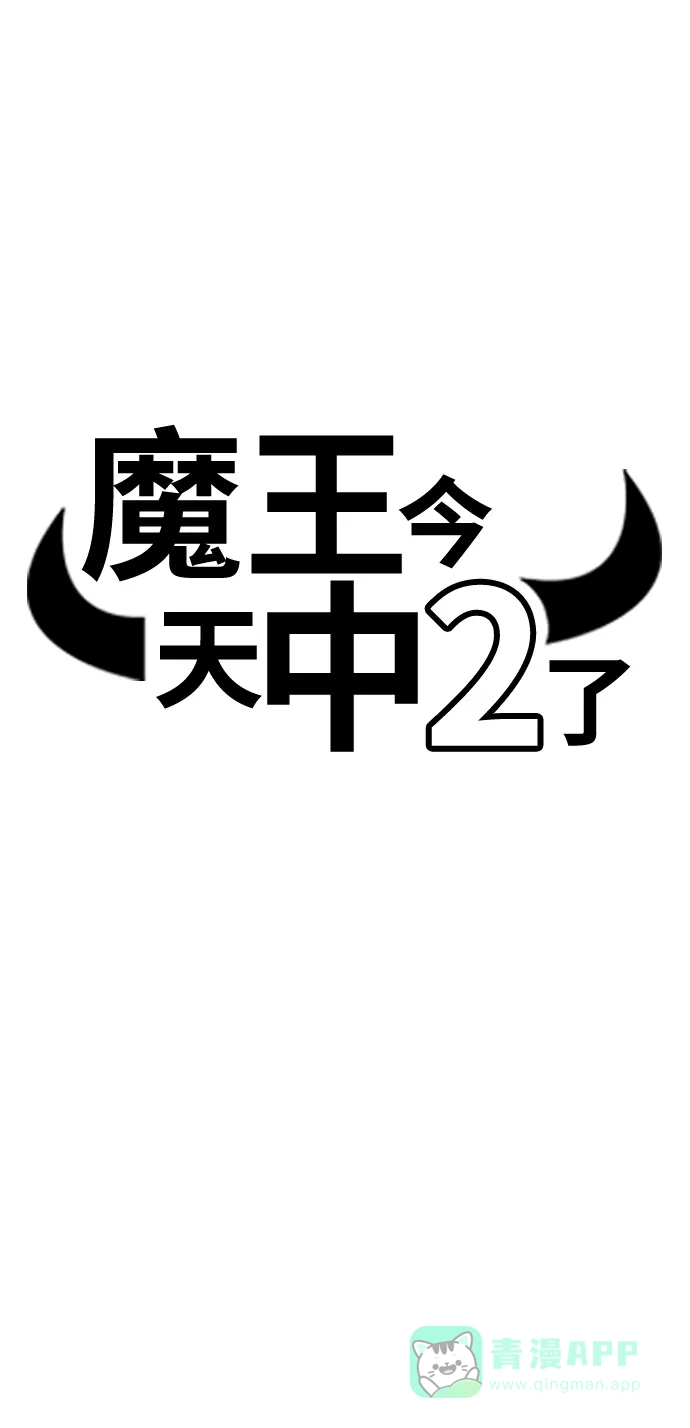 《魔王今天中二了》第14话 第5页