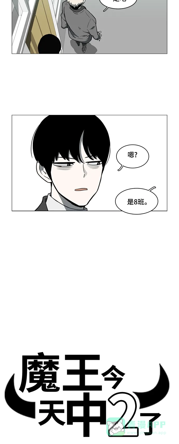 《魔王今天中二了》第26话 第5页
