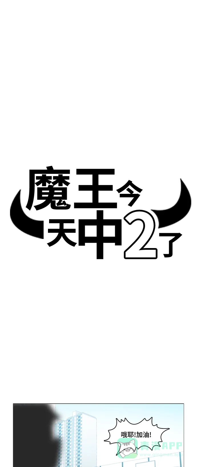 《魔王今天中二了》第27话 第5页