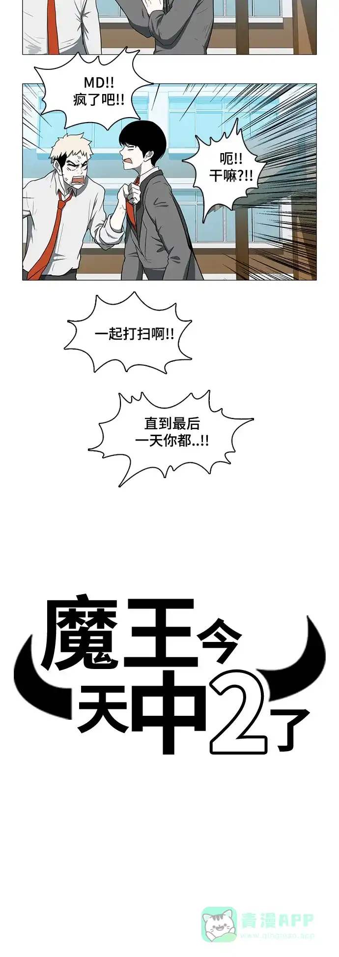 《魔王今天中二了》第30话 第3页