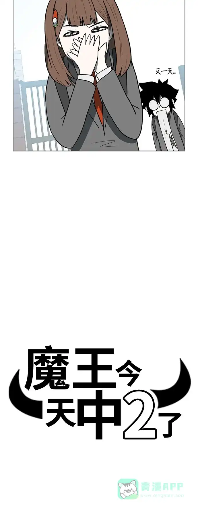 《魔王今天中二了》第31话 第12页
