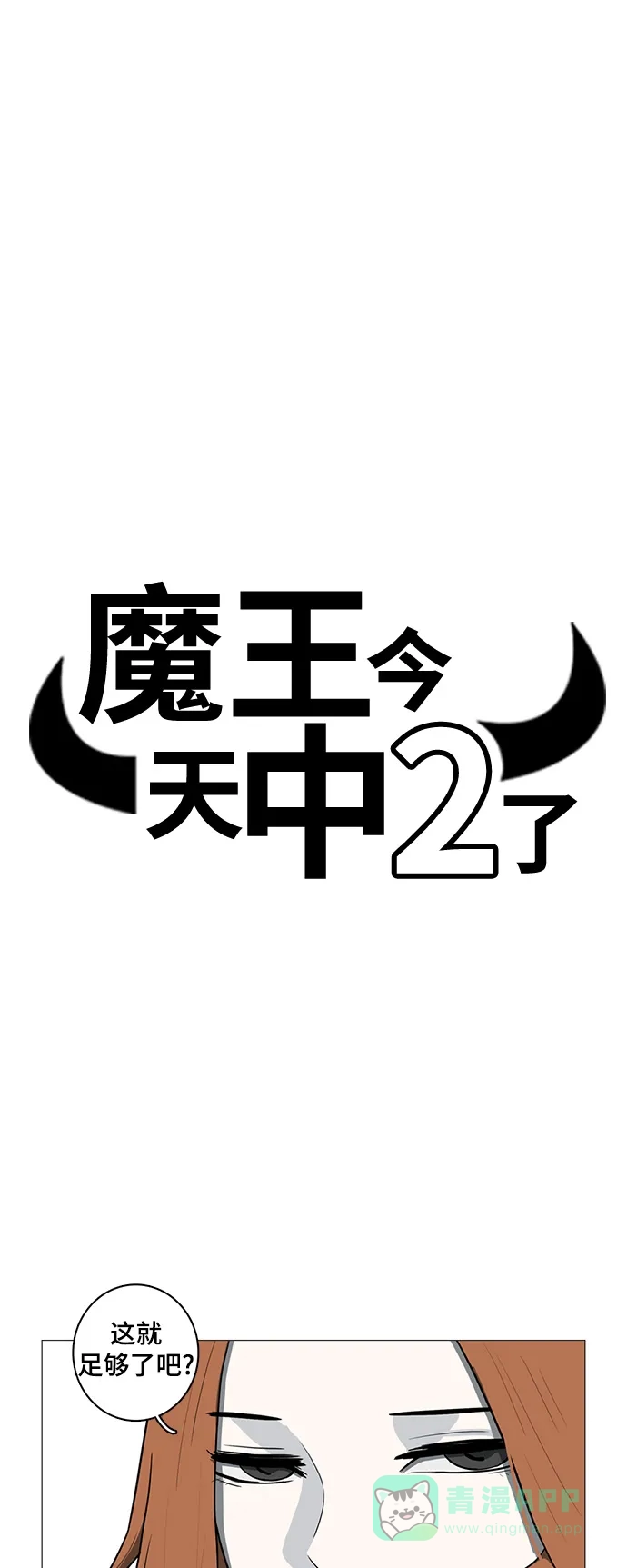 《魔王今天中二了》第34话 第10页