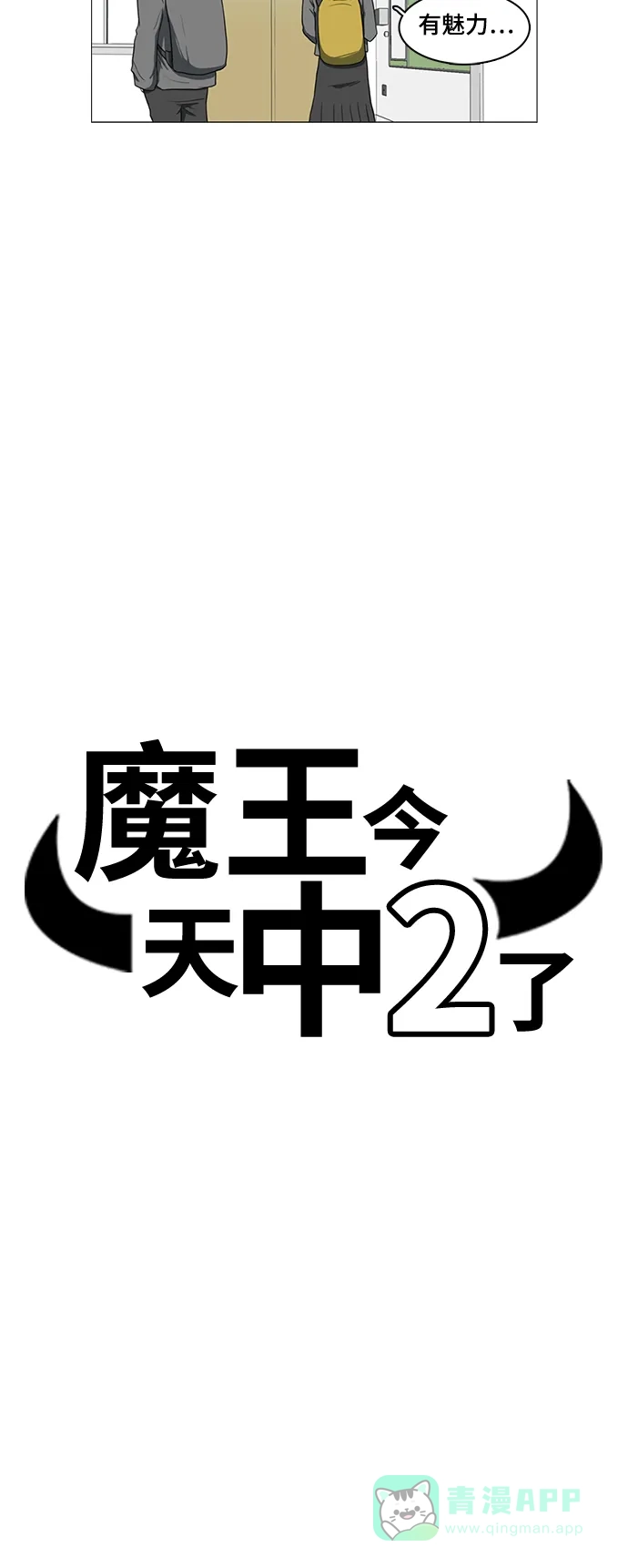 《魔王今天中二了》第35话 第5页