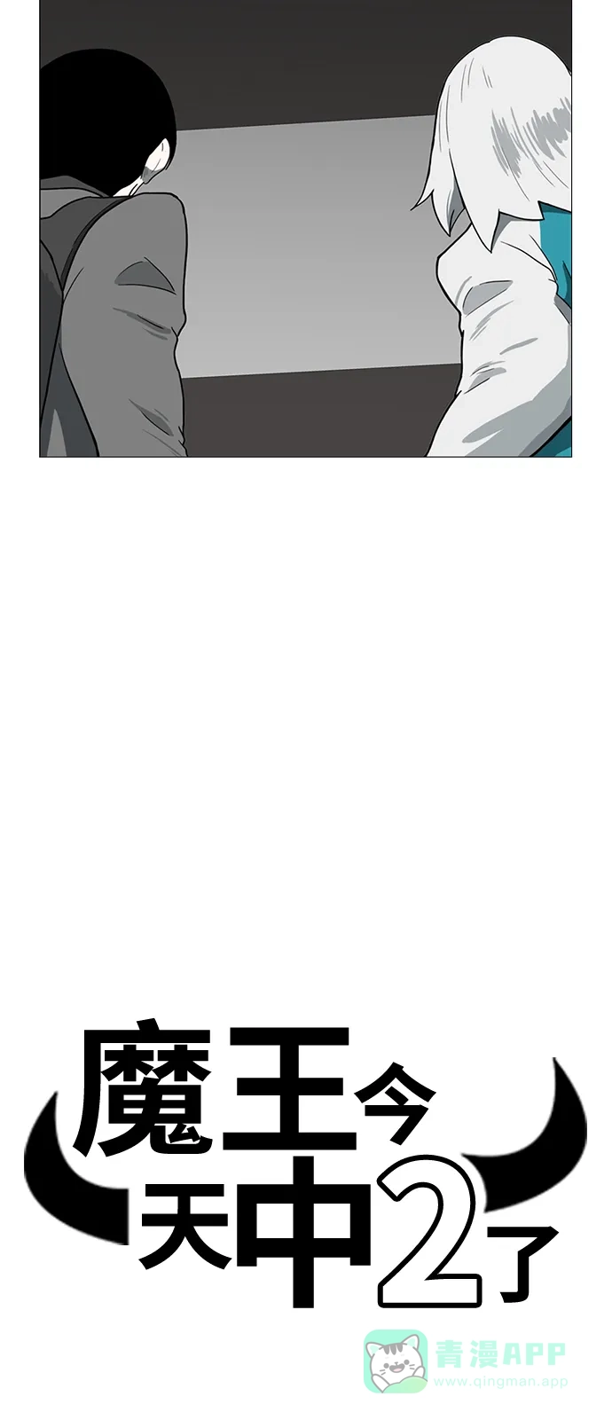 《魔王今天中二了》第44话 第5页