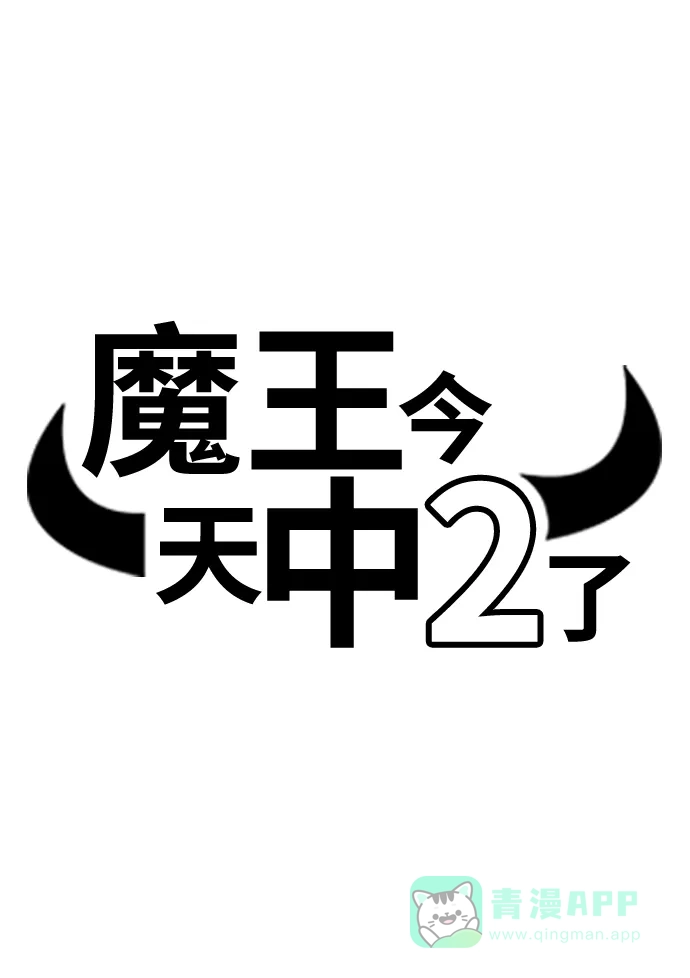 《魔王今天中二了》第46话 第8页
