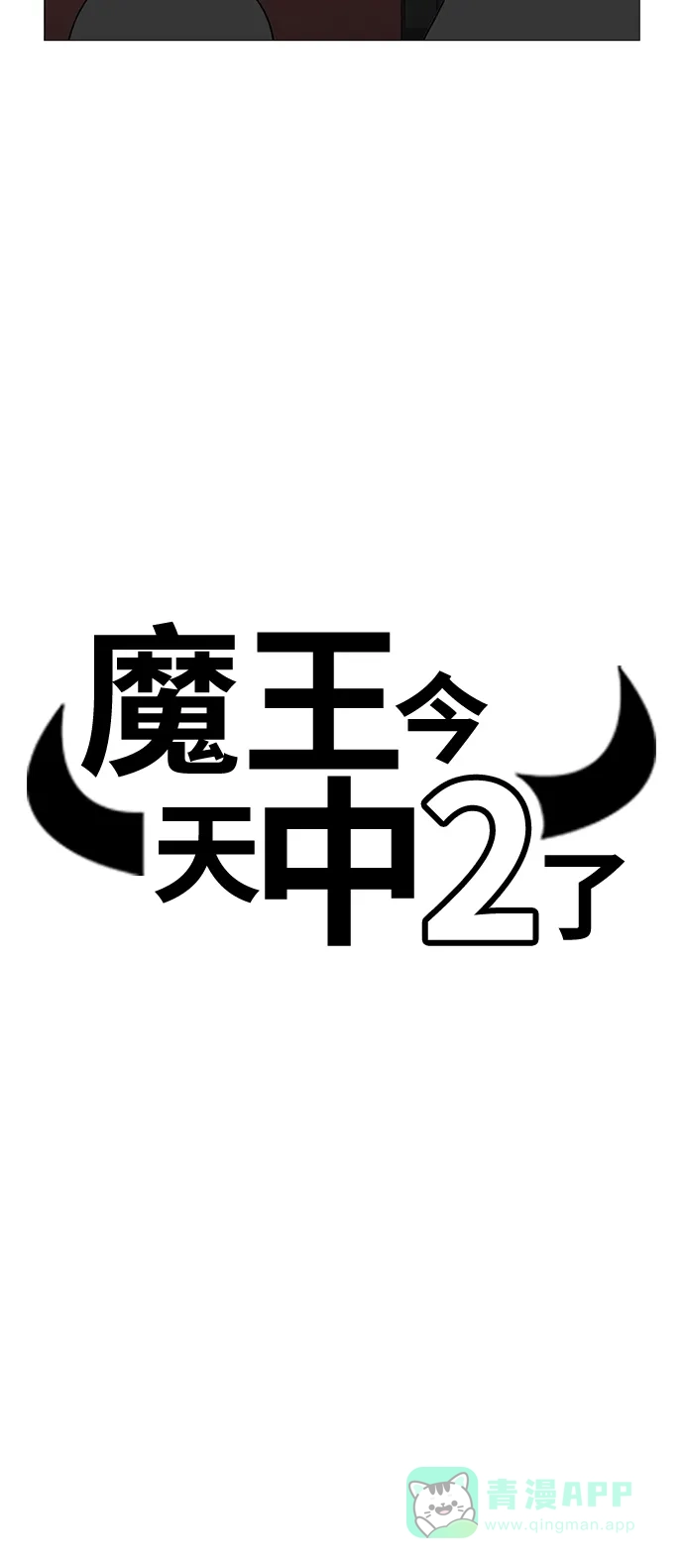 《魔王今天中二了》第47话 第9页