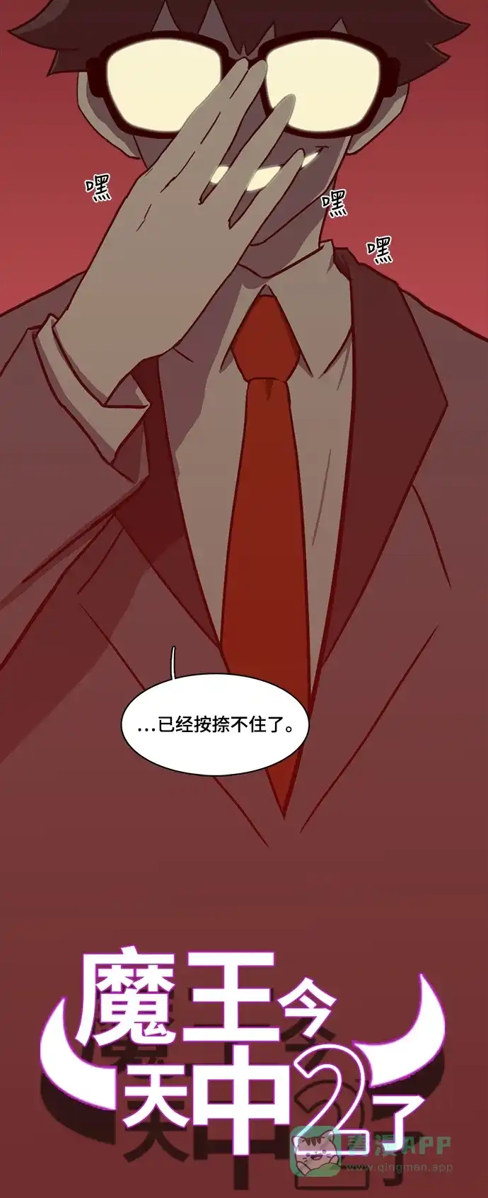 《魔王今天中二了》第50话 第77页