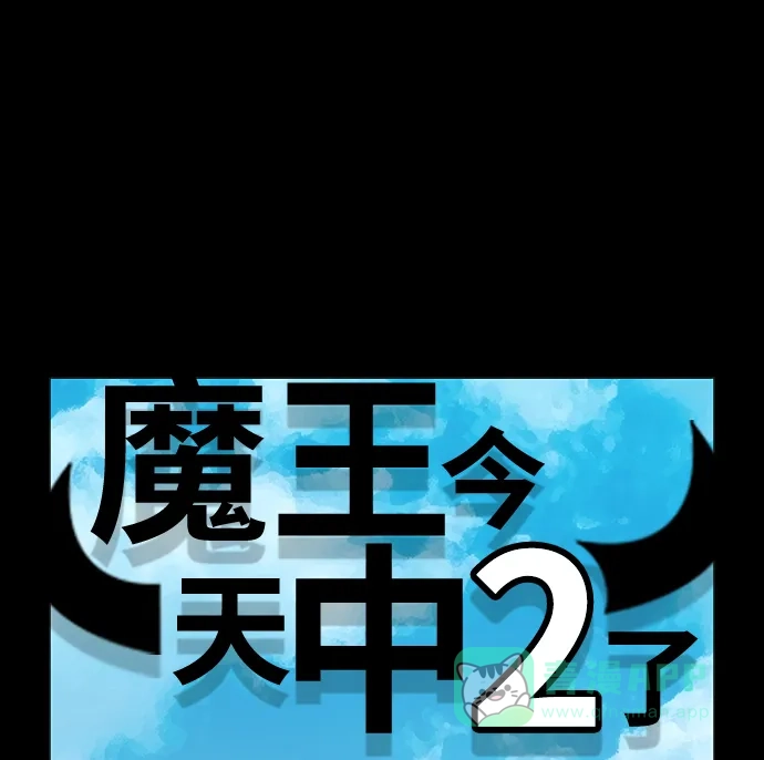 《魔王今天中二了》第50话 第1页