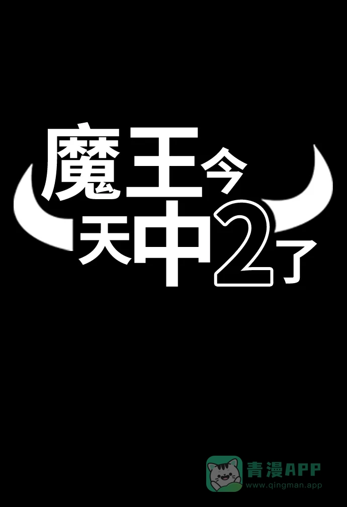 《魔王今天中二了》第51话 第9页
