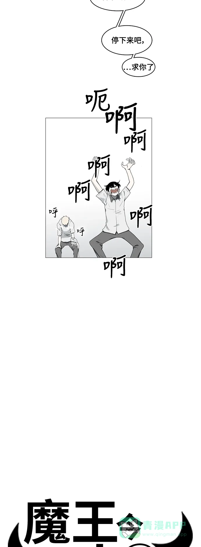 《魔王今天中二了》第54话 第3页