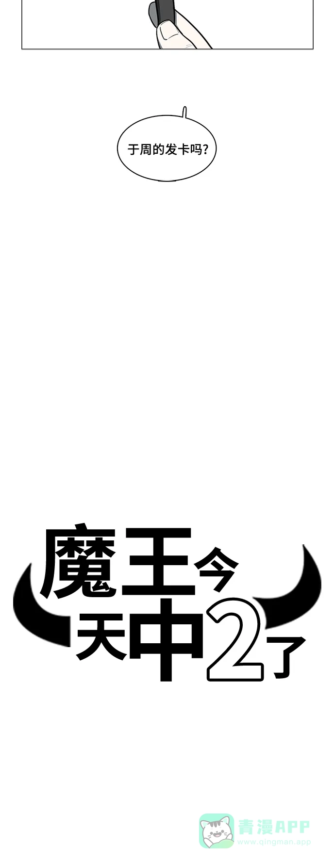 《魔王今天中二了》第55话 第25页