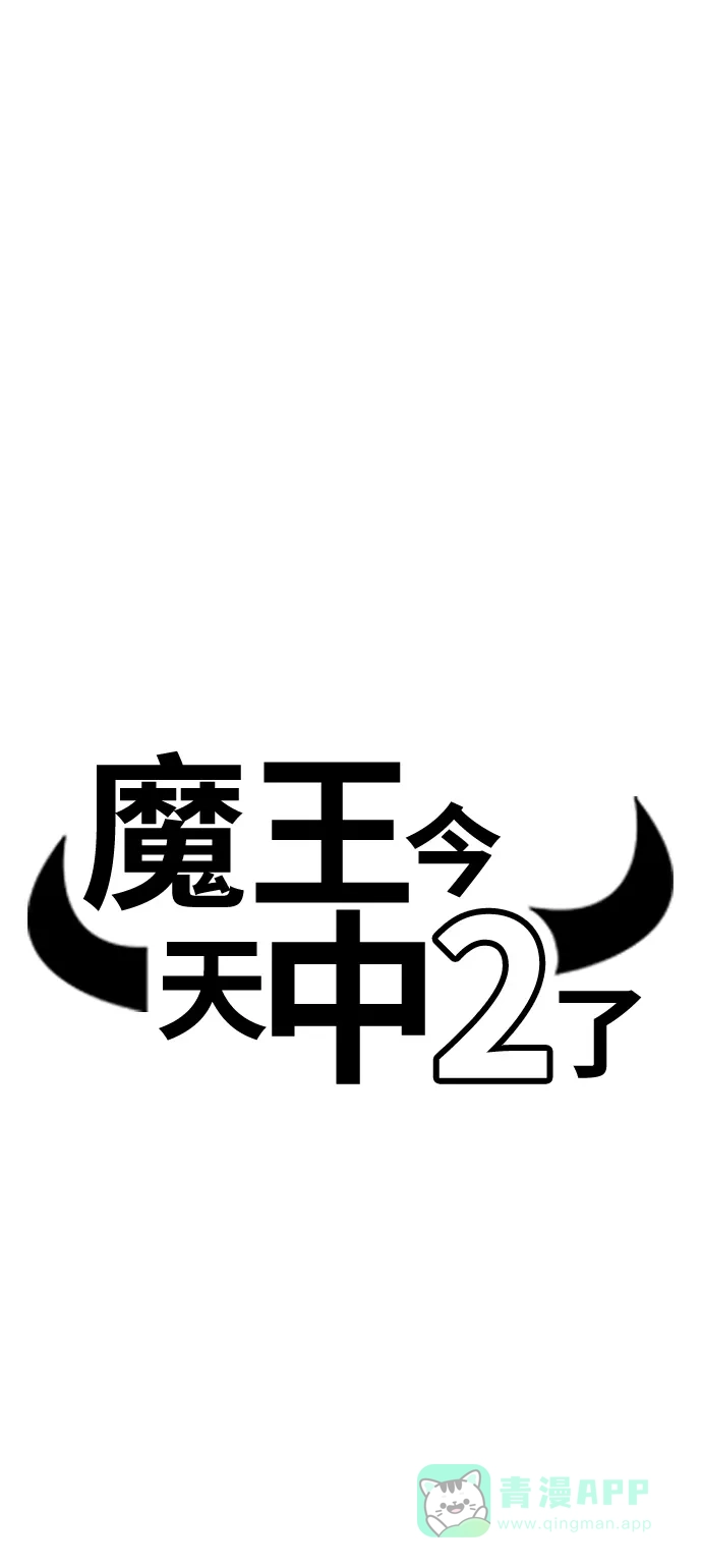 《魔王今天中二了》第56话 第7页