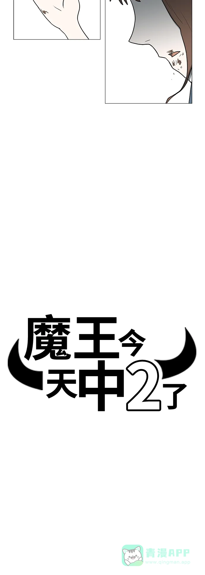 《魔王今天中二了》第58话 第5页