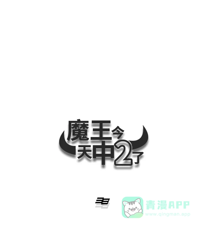 《魔王今天中二了》第5话 第35页