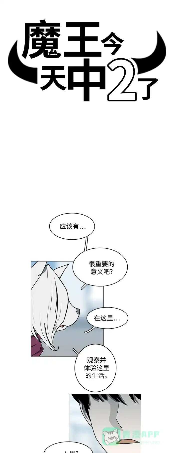 《魔王今天中二了》第59话 第6页