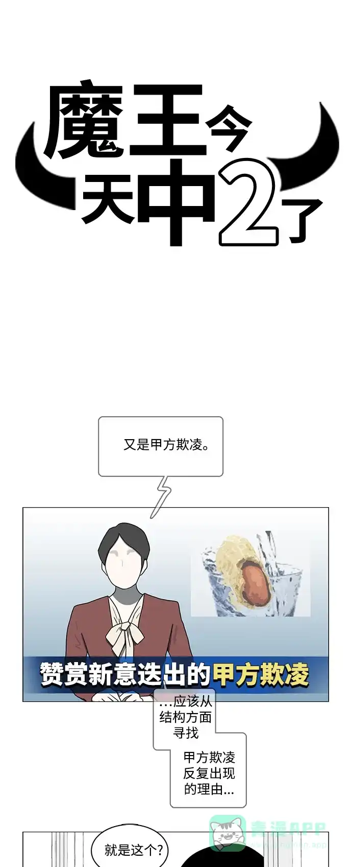 《魔王今天中二了》第61话  第14页