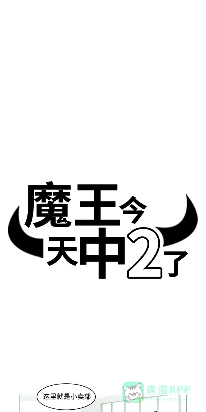 《魔王今天中二了》第6话 第9页