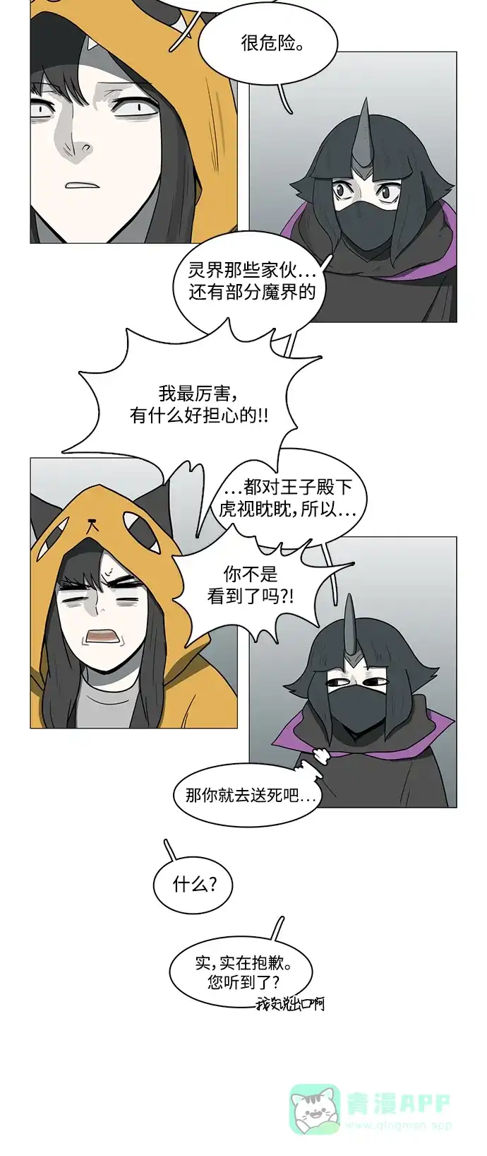 《魔王今天中二了》第71话 第12页
