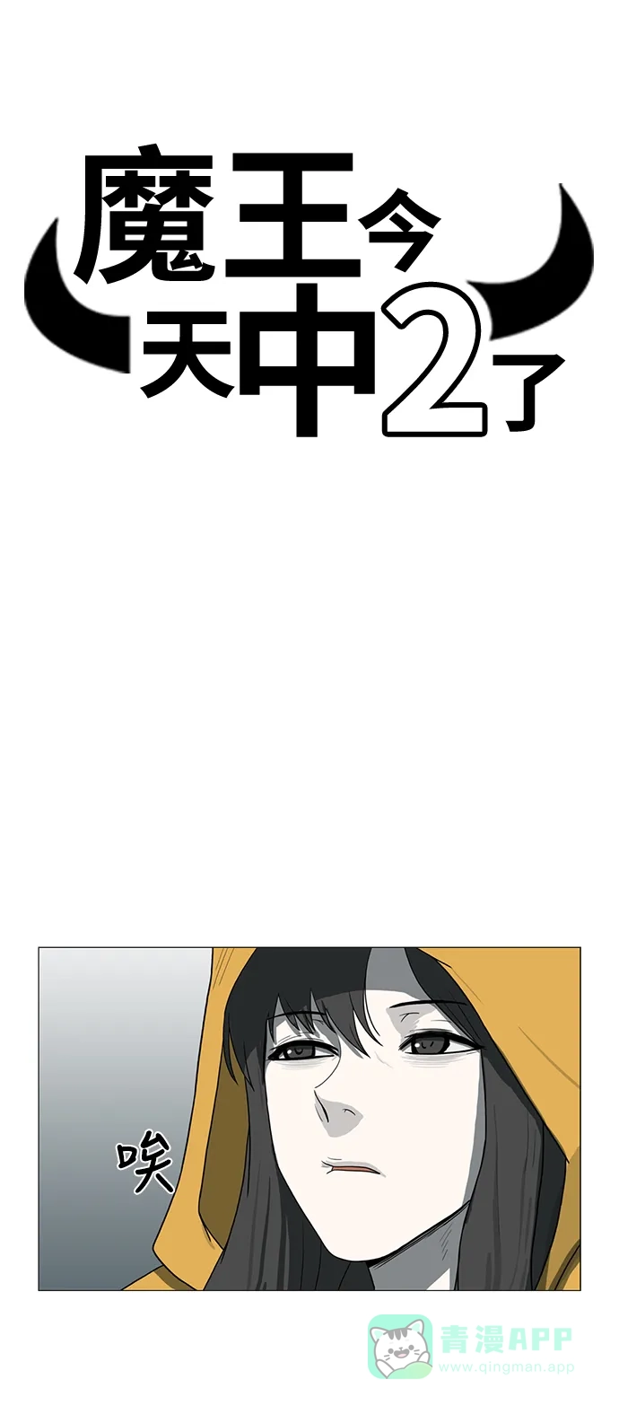 《魔王今天中二了》第71话 第3页