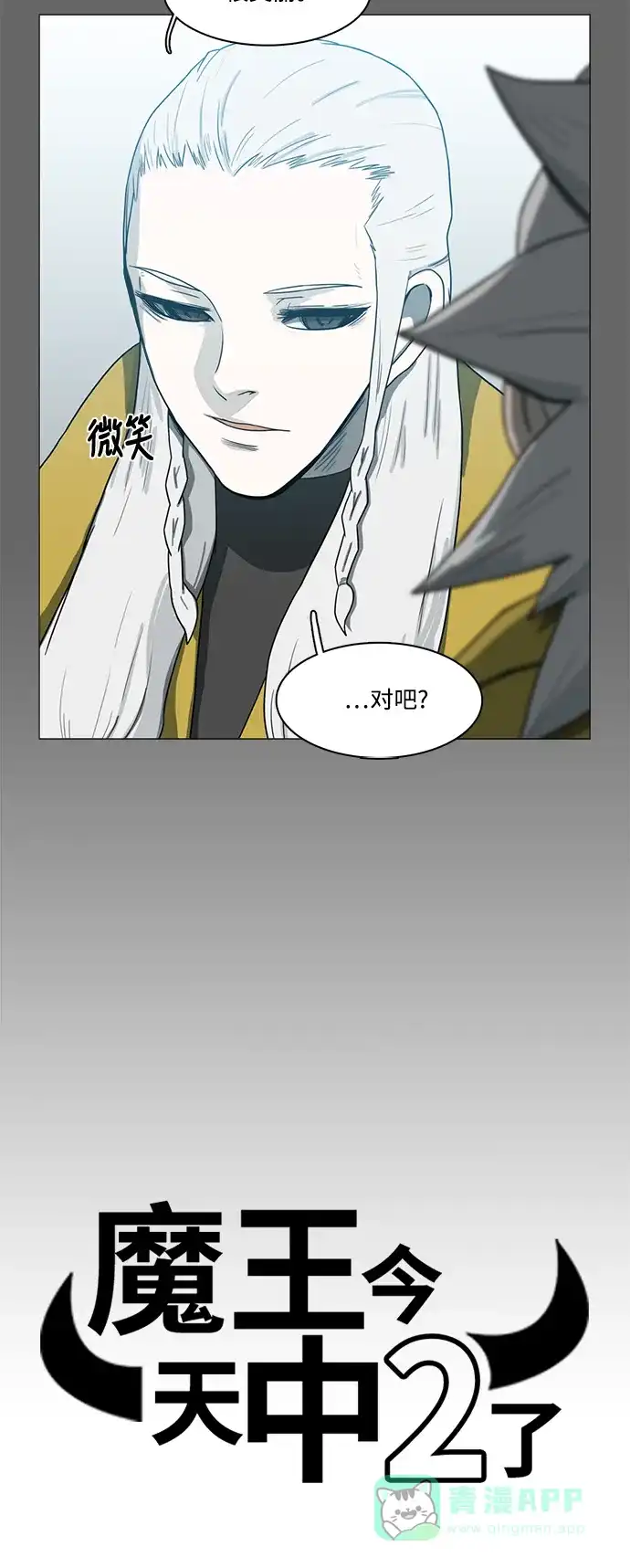 《魔王今天中二了》第73话 第13页