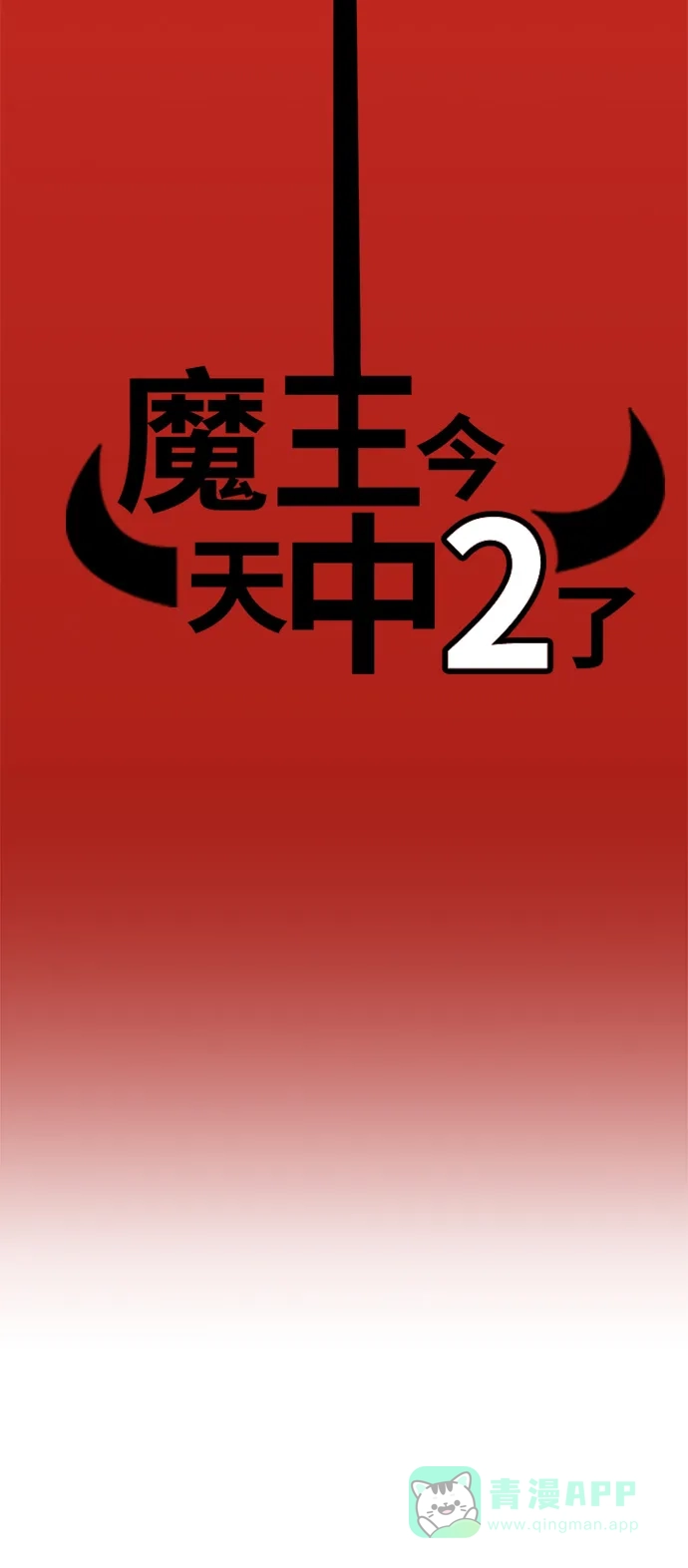 《魔王今天中二了》第75话 第20页