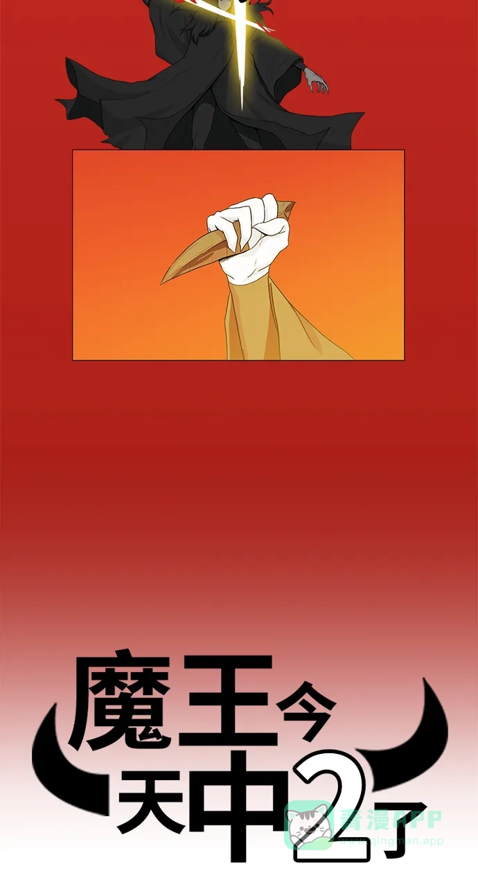 《魔王今天中二了》第77话 第5页