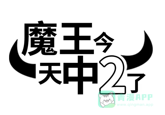 《魔王今天中二了》第78话 第7页