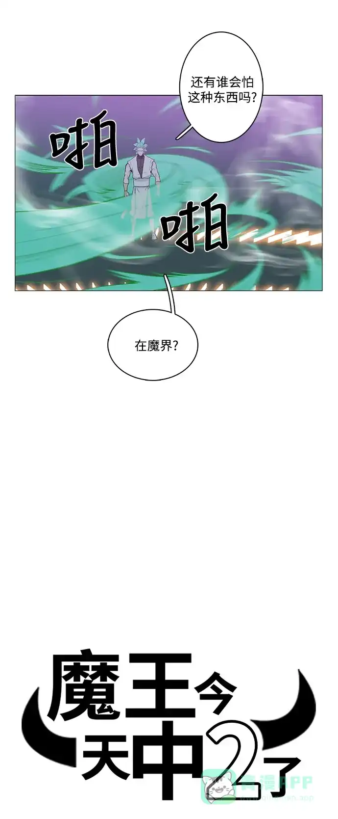 《魔王今天中二了》第79话 第34页