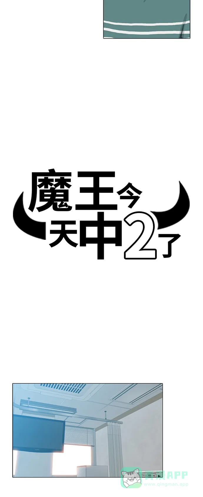 《魔王今天中二了》第81话 第5页
