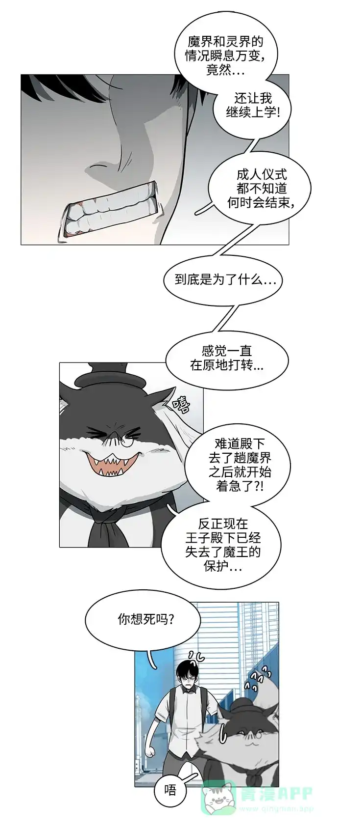 《魔王今天中二了》第83话 第17页
