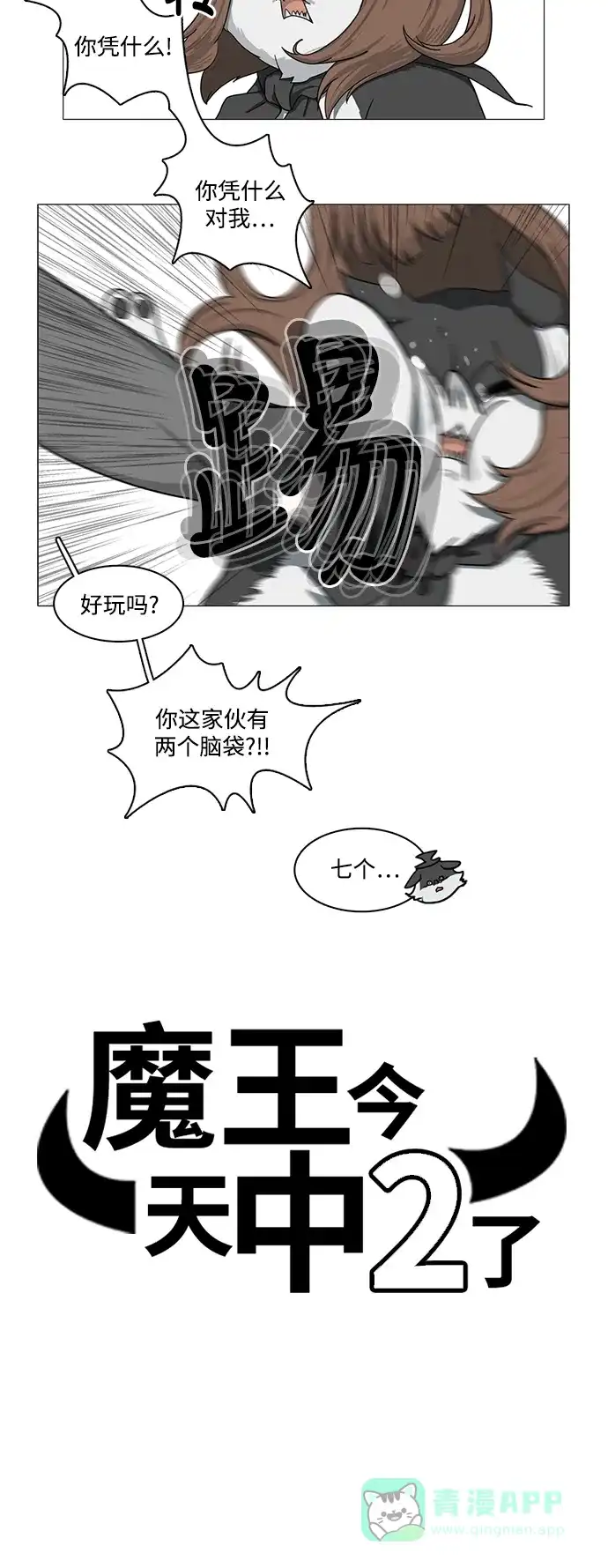 《魔王今天中二了》[第2季] 第1话 第2页