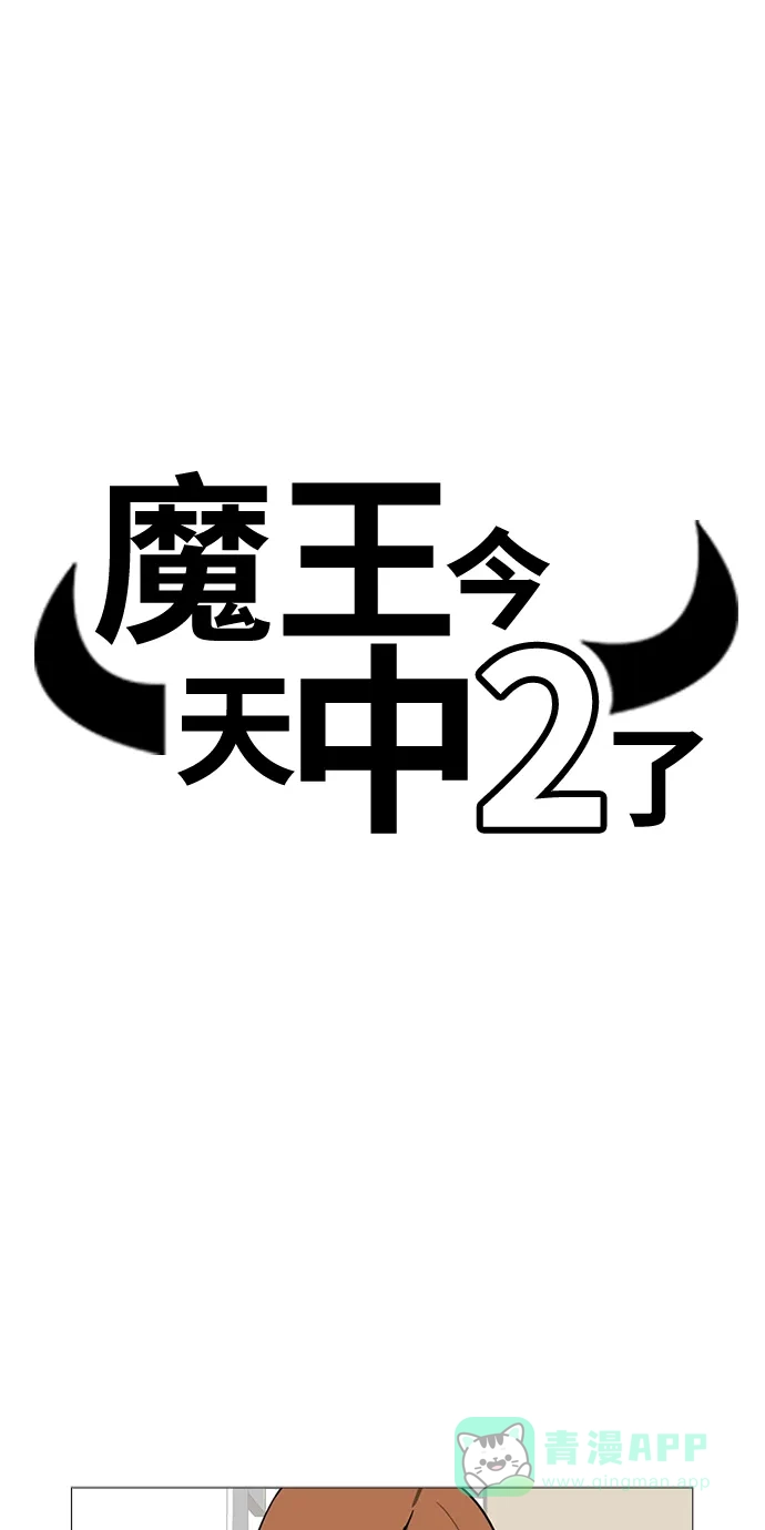 《魔王今天中二了》第8话 第11页