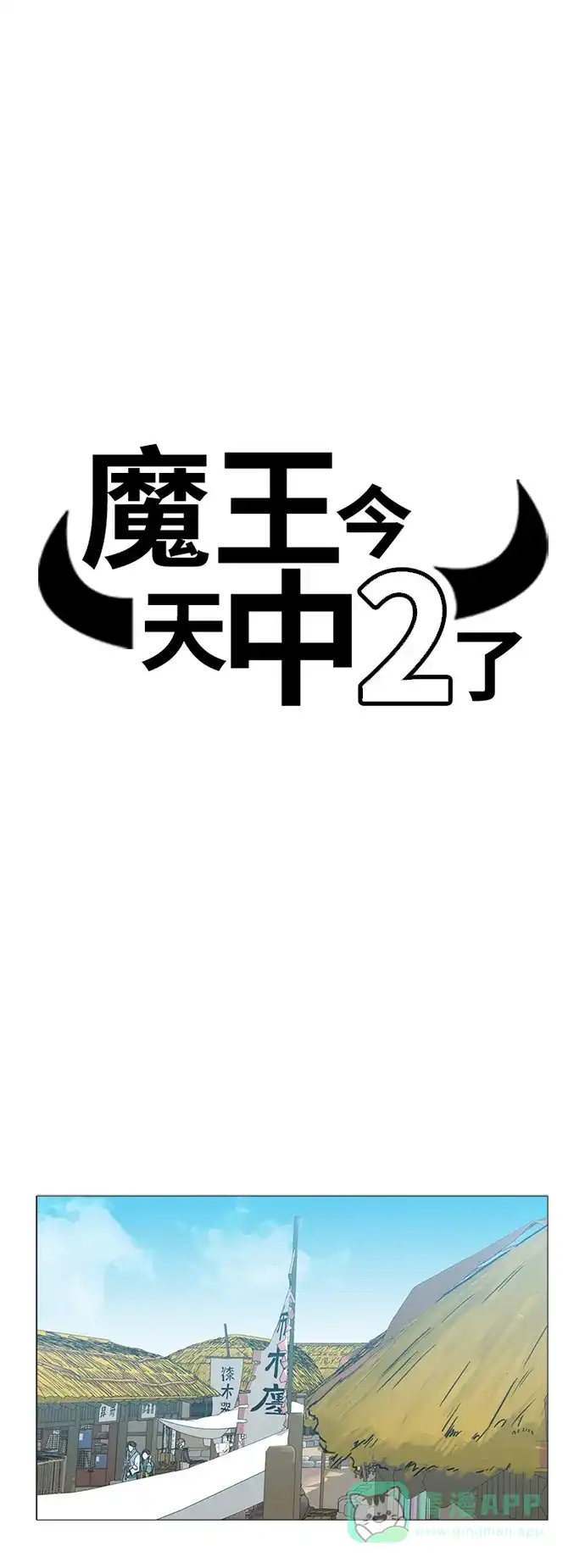 《魔王今天中二了》[第2季] 第8话 第11页